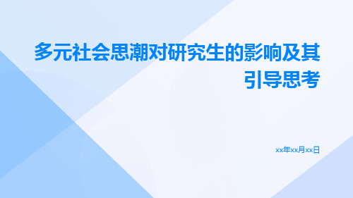 多元社会思潮对研究生的影响及其引导思考