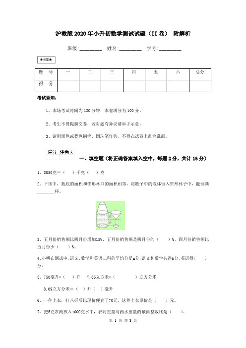 沪教版2020年小升初数学测试试题(II卷) 附解析