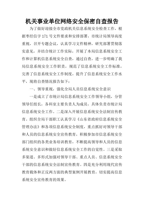 机关事业单位网络安全保密自查报告