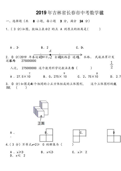 (完整word)2019年吉林省长春市中考数学试题(Word版,含解析)