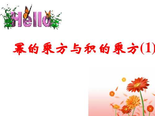北师大版数学七年级下册1.2_幂的乘方与积的乘方(1)(共13张PPT)