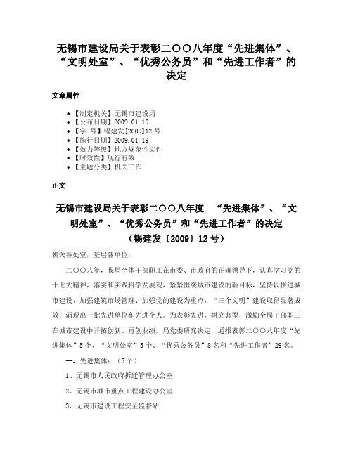 无锡市建设局关于表彰二○○八年度“先进集体”、“文明处室”、“优秀公务员”和“先进工作者”的决定