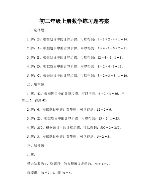 初二年级上册数学练习题答案