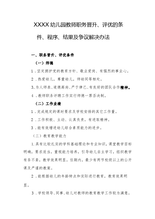 幼儿园教师职务晋升、评优的条件、程序、结果及争议解决办法