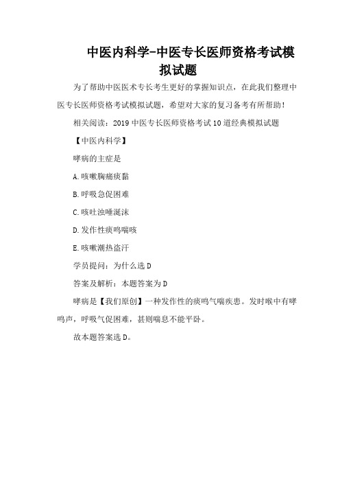 中医内科学-中医专长医师资格考试模拟试题