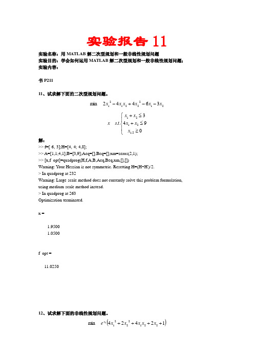 用MATLAB解二次型规划和一般非线性规划问题