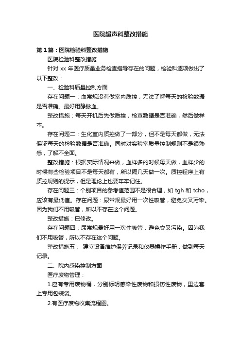 医院超声科整改措施