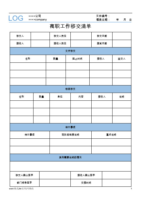 离职工作移交清单(完整正式版)