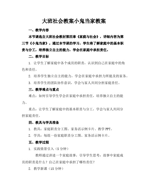 大班社会教案小鬼当家教案