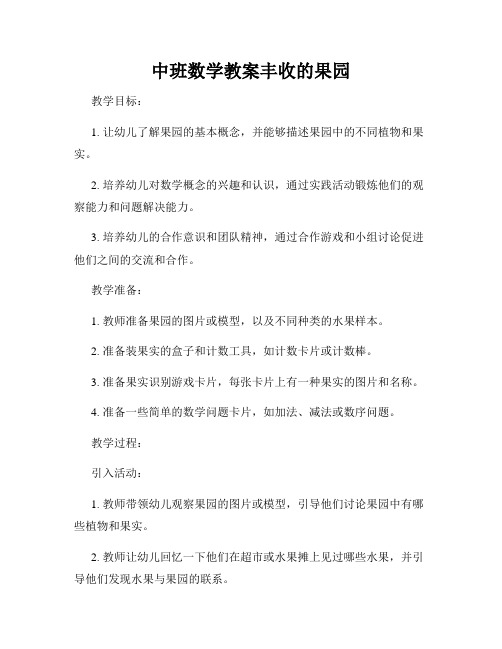 中班数学教案丰收的果园