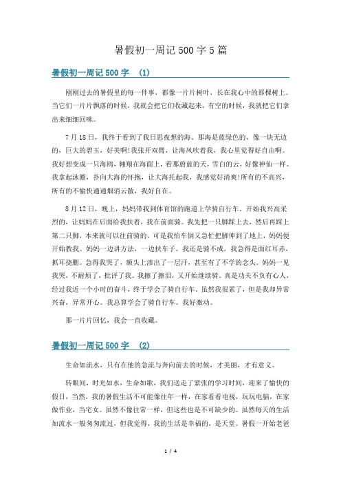 暑假初一周记500字5篇