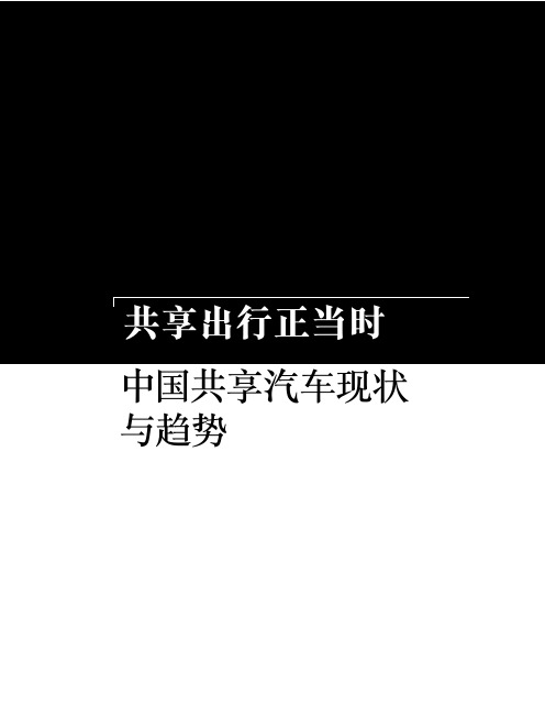 2018年中国共享汽车现状与发展趋势分析报告