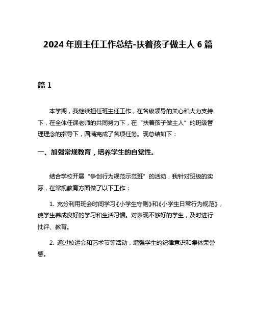 2024年班主任工作总结-扶着孩子做主人6篇