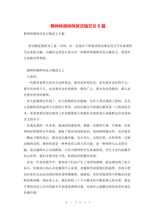 教师师德师风发言稿范文5篇