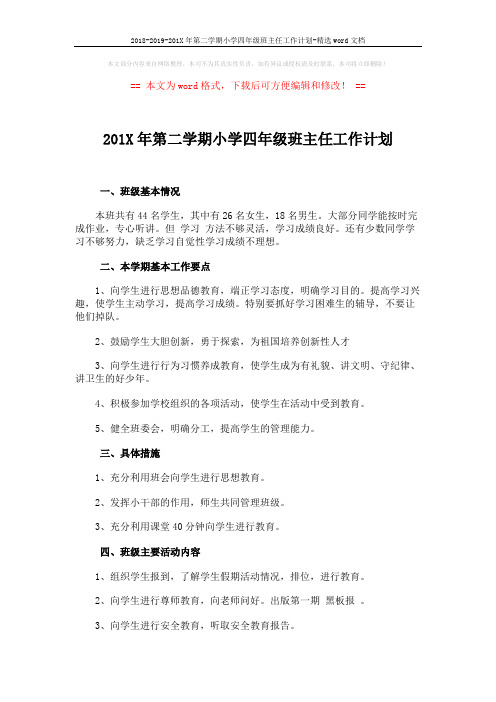 2018-2019-201X年第二学期小学四年级班主任工作计划-精选word文档 (2页)