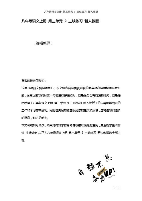 八年级语文上册第三单元9三峡练习新人教版[1]