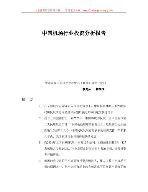 中国机场行业投资分析报告