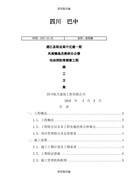 电动消防排烟窗施工方案之欧阳数创编