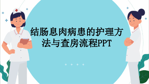 结肠息肉病患的护理方法与查房流程PPT