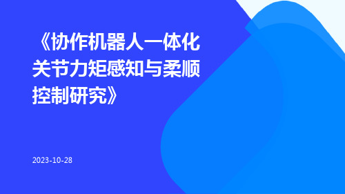 协作机器人一体化关节力矩感知与柔顺控制研究