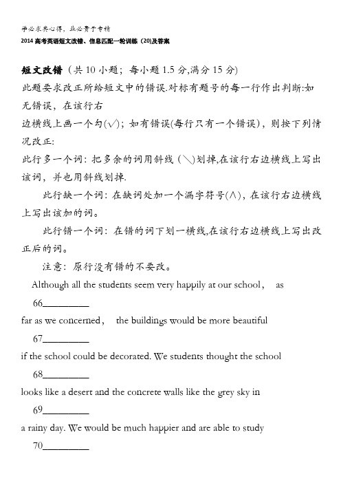 2014高考英语短文改错、信息匹配一轮训练(20)及答案