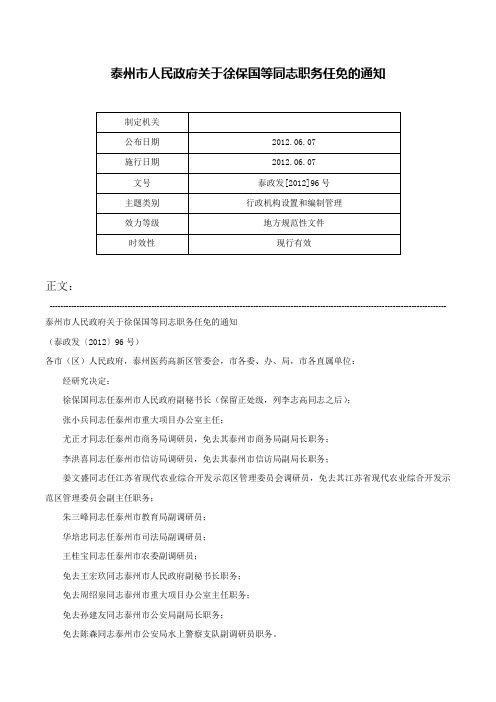 泰州市人民政府关于徐保国等同志职务任免的通知-泰政发[2012]96号