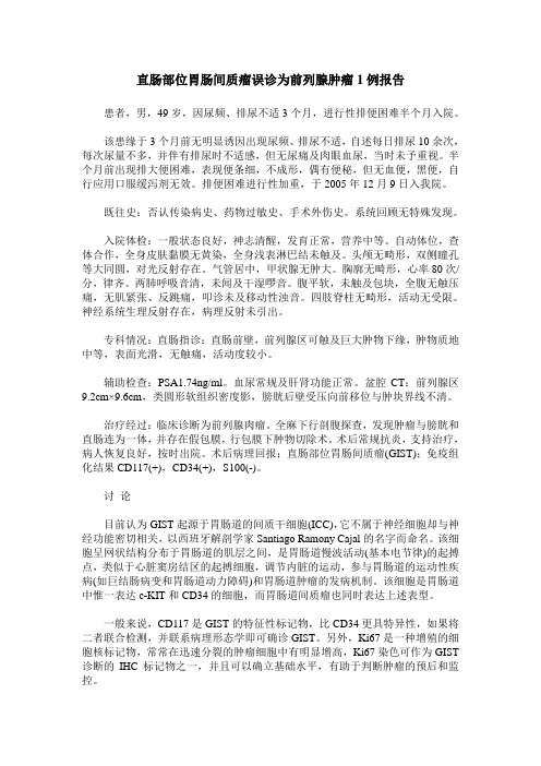 直肠部位胃肠间质瘤误诊为前列腺肿瘤1例报告