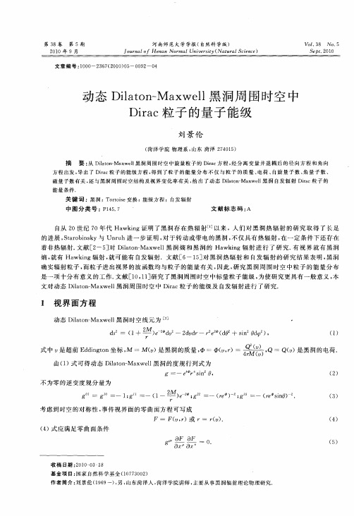 动态Dilaton-Maxwell黑洞周围时空中Dirac粒子的量子能级