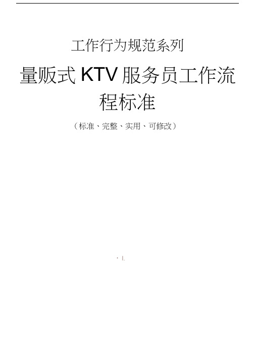 量贩式KTV服务员工作流程标准