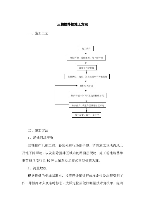 三轴搅拌桩施工方案