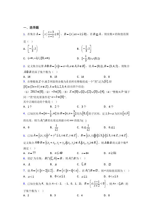 (好题)高中数学必修一第一单元《集合》检测(含答案解析)