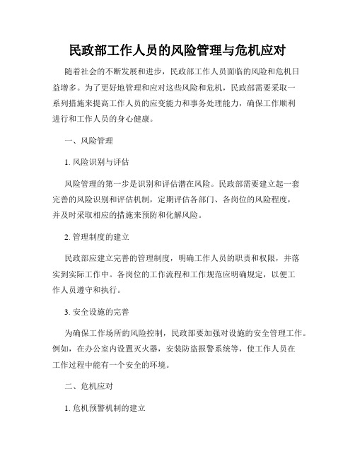 民政部工作人员的风险管理与危机应对