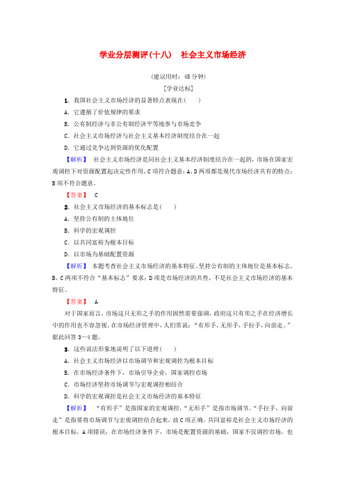 2017-2018学年高中政治 学业分层测评18 第4单元 发展社会主义市场经济 第9课 走进社会主