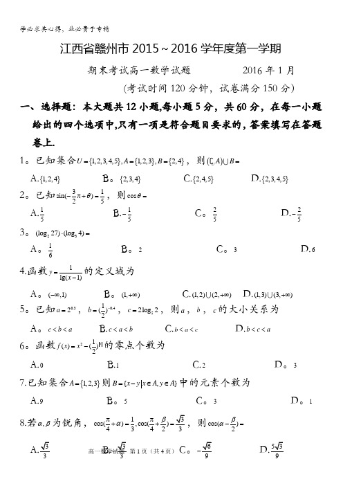 江西省赣州市2015-2016学年高一上学期期末考试数学试卷 含答案