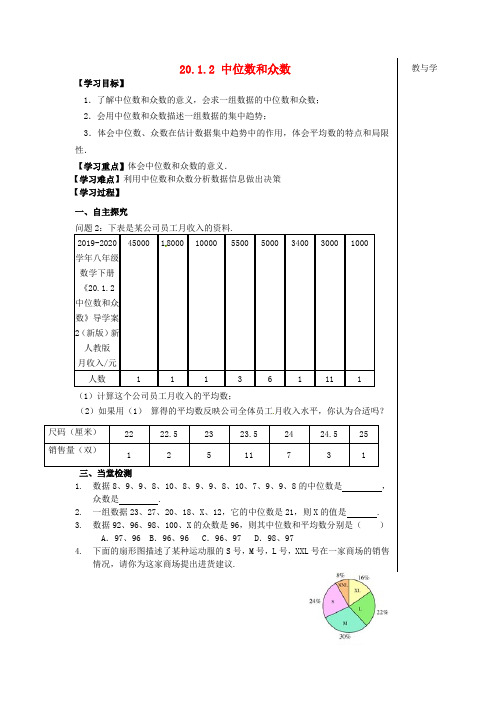 2019-2020学年八年级数学下册《20.1.2 中位数和众数》导学案2(新版)新人教版.doc