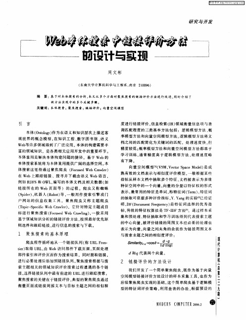 Web本体搜索中链接评价方法的设计与实现