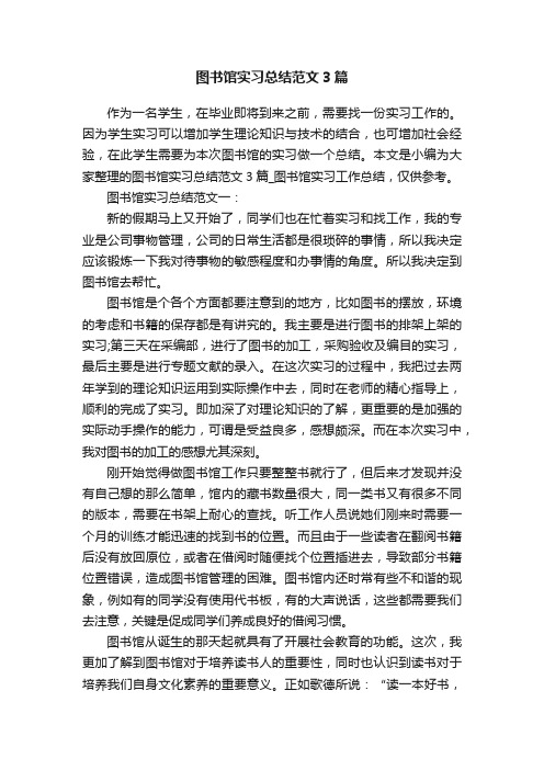 图书馆实习总结范文3篇