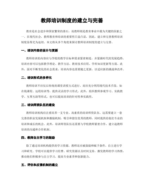 教师培训制度的建立与完善