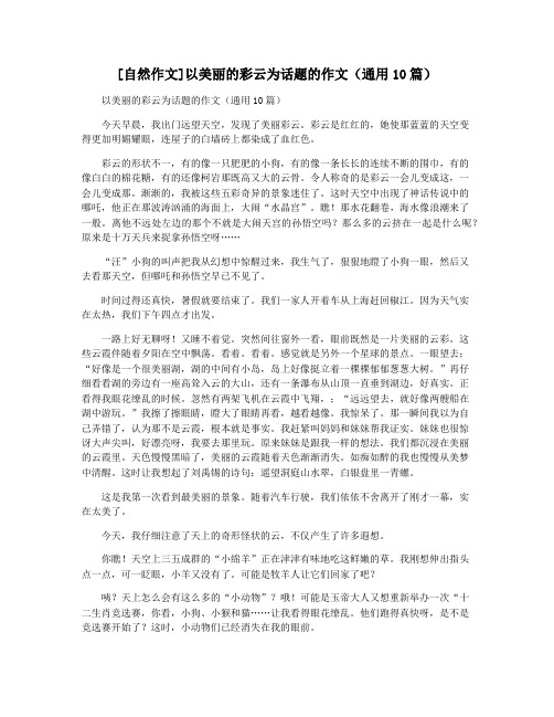 [自然作文]以美丽的彩云为话题的作文(通用10篇)