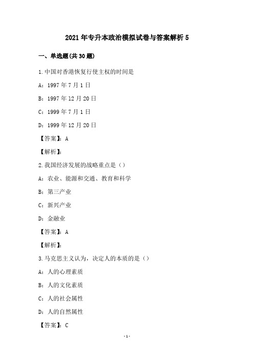 2021年专升本政治模拟试卷与答案解析5