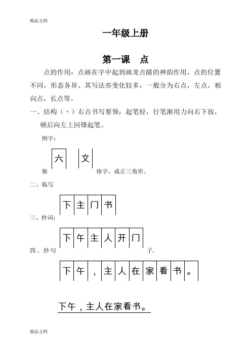 最新写字教案(校本教材)一年级写上册