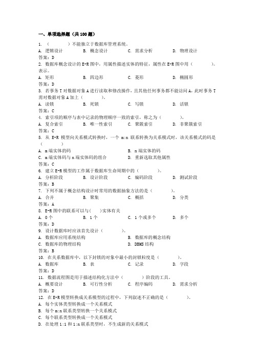 一单项选择题共100题