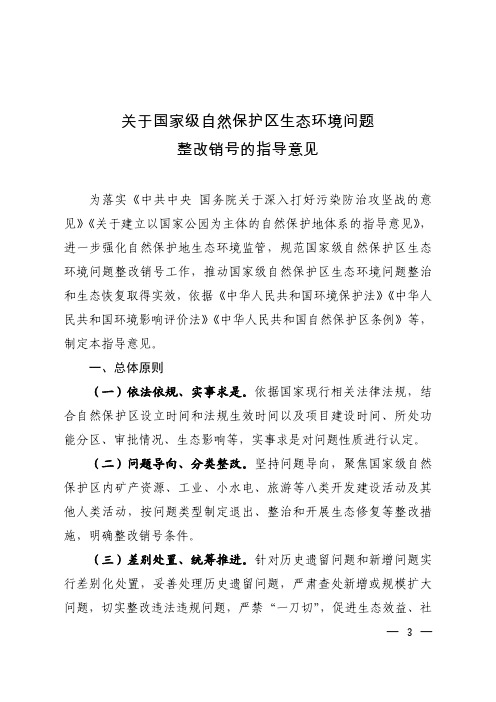 《关于国家级自然保护区生态环境问题整改销号的指导意见》