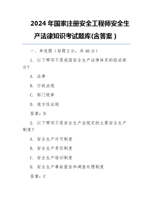 2024年国家注册安全工程师安全生产法律知识考试题库(含答案)