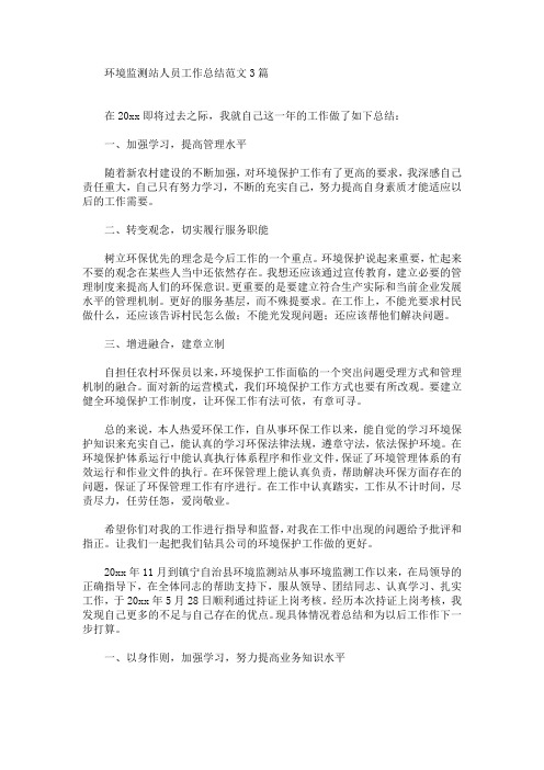 精选最新环境监测站人员工作总结