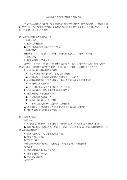 2023最新-《认识圆形》小班数学教案(优秀9篇)