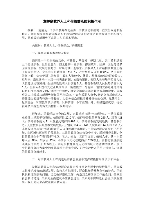 发挥宗教界人士和信教群众的积极作用