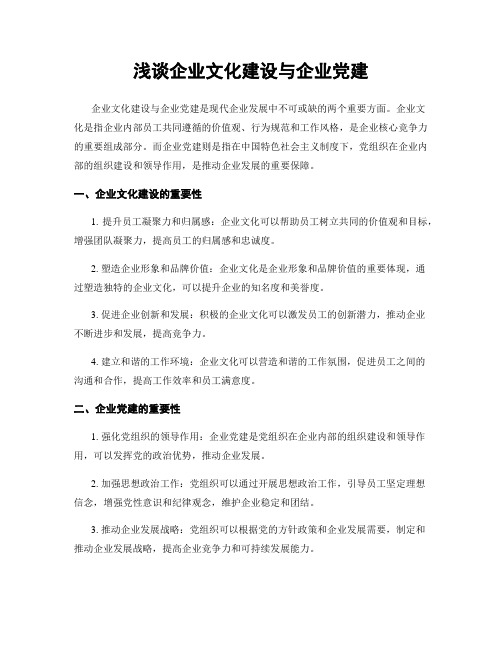 浅谈企业文化建设与企业党建