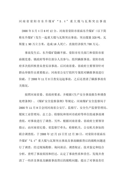 河南省荥阳市东升煤矿“”重大煤与瓦斯突出事故