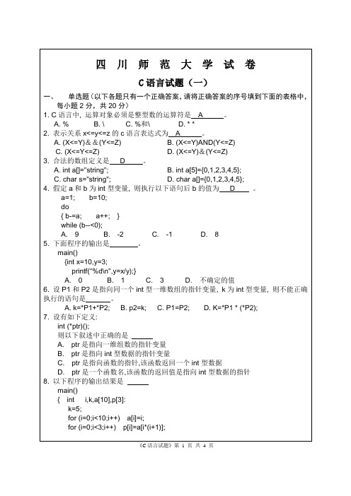 五套四川师范大学的C语言试题1